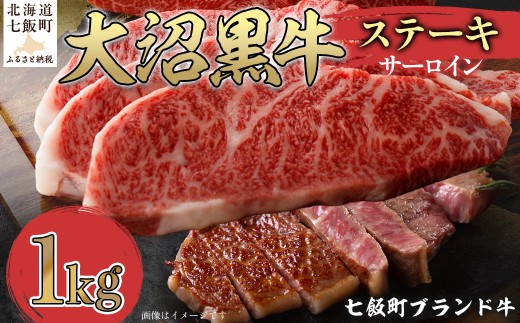 【北海道ブランド牛】大沼黒牛ステーキ（サーロイン1kg） 【ふるさと納税 人気 おすすめ ランキング 北海道ブランド牛 大沼黒牛 黒毛和牛 冷凍 ステーキ サーロイン おいしい 北海道 七飯町】 NAM018