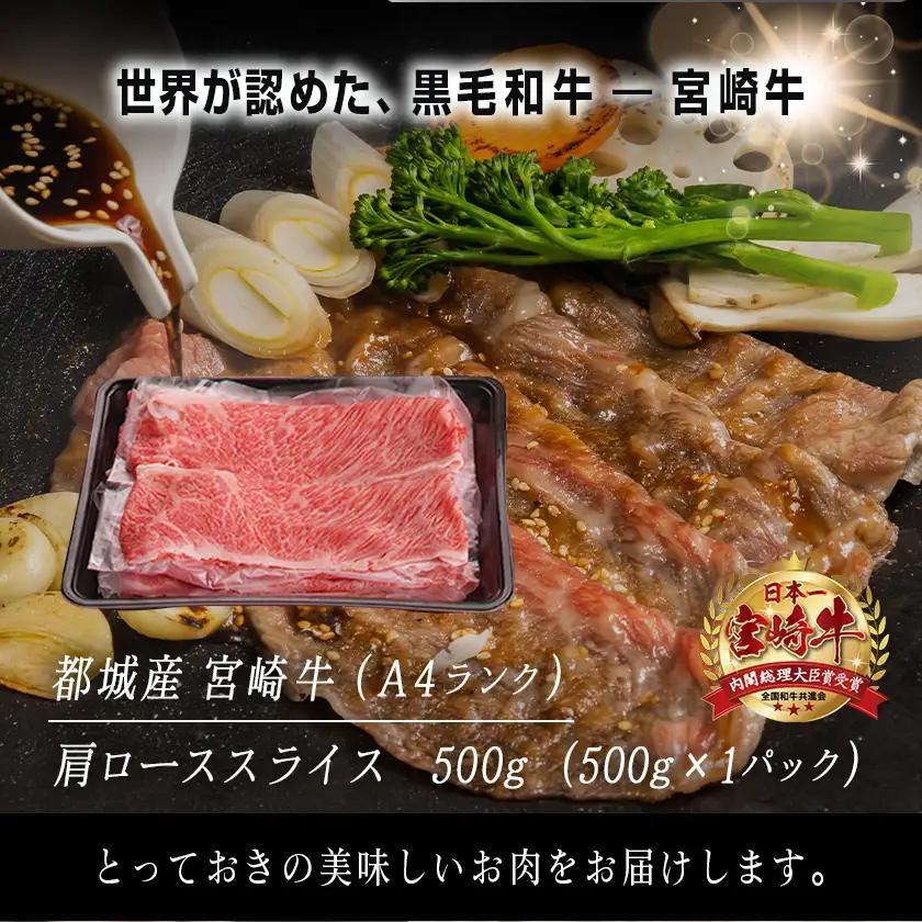 宮崎牛肩ローススライス500g〔MJ-2504〕_(都城市) 国産黒毛和牛 高級部位 牛肩ローススライス 500g 薄切り肉 おいしい霜降り牛肉 すき焼き 牛鍋 すきやき A4ランク 4等級