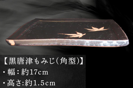 唐津焼 黒唐津もみじ(角型) 三代中野霓林作 黒唐津 もみじ 角皿 飾り皿 盛り皿 「2023年 令和5年」