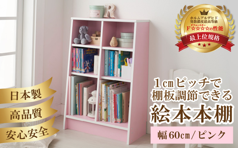 
TKS60P【新色登場！】絵本本棚 幅60cm ピンク 日本製《1cmピッチで棚板調整できて仕切り金具付！可愛いシンプルなデザイン》
