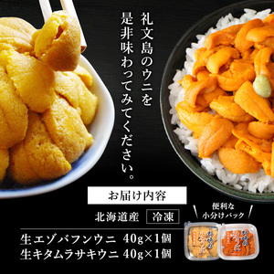 北海道 礼文島産 ミョウバン不使用 冷凍 生うに 食べ比べ(エゾバフンウニ・キタムラサキウニ 40g×各1個)［野崎水産］【 うに ウニ 雲丹 生うに 冷凍うに バフンウニ ムラサキウニ 海鮮 うに丼