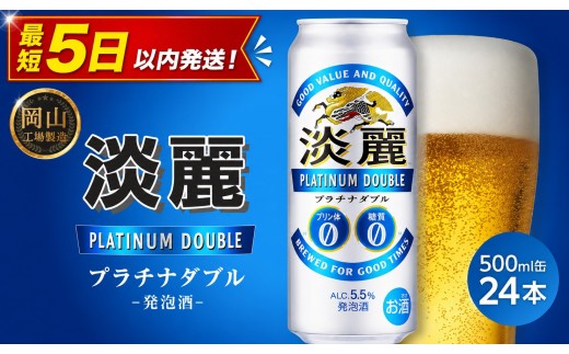 
                  キリン 淡麗プラチナダブル 500ml × 24本＜岡山市工場産＞| KIRIN 麒麟 キリンビール 発泡酒 お酒 晩酌 飲み会 宅飲み 家飲み 宴会 ケース ギフト
                