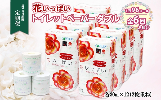 定期便 6ヵ月 連続6回 花いっぱい トイレットペーパー 30ｍ 96ロール ダブル 花柄  全18種 プリント ハーブ 香り付き まとめ買い リサイクル ペーパー  防災 常備品 日用雑貨 消耗品 生活必需品 備蓄 北海道 倶知安町