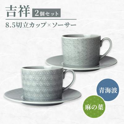 ふるさと納税 瑞浪市 【美濃焼】 吉祥 8.5切立カップ&amp;ソーサー 麻の葉×青海波 各柄1客 計2客セット