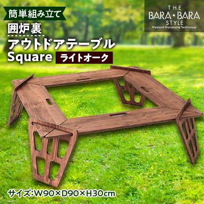 ふるさと納税 太子町 THE BARA+BARAの囲炉裏アウトドアテーブル Square　カラー:ライトオーク