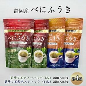 機能性表示食品 静岡産べにふうき 釜炒り茶 2種セット（ティーバッグ40個・粉末スティック40本）◆