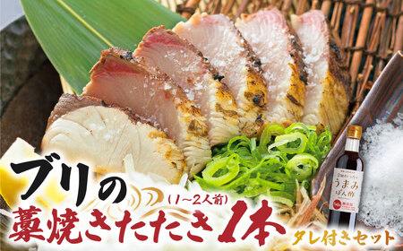 ブリの藁焼きたたき 1本（1~2人前）タレ付きのセット 【R01335】