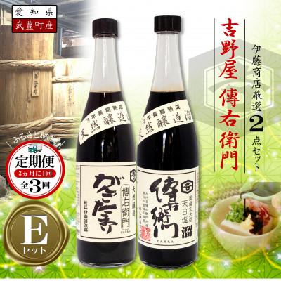ふるさと納税 武豊町 【3ヵ月毎定期便】傳右衛門溜720ml、がんこたまり720ml　【傳右衛門Eセット】全3回