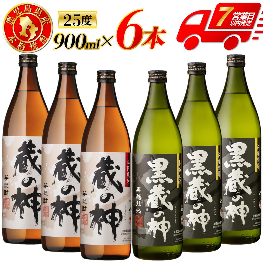 【ふるさと納税】蔵の神・黒蔵の神 芋焼酎 25度 900ml ×各3本(計6本) 山元酒造 芋焼酎 芋 焼酎 おすすめ 人気 焼酎 ロック 水割り お湯割り 焼酎ハイボール お酒 飲み比べセット 焼酎飲み比べ 本格焼酎 酒 アルコール 鹿児島県 薩摩川内市 送料無料 BSR-633 ESR-114