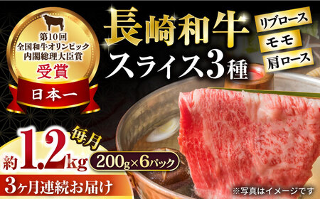 【3回定期便】長崎和牛 モモスライススペシャル 計1.2kg（モモ800g・肩ロース200g・リブロース200g） / 牛肉 モモ もも ロース ろーす 肩ロース リブロース りぶろーす すき焼き すきやき しゃぶしゃぶ 小分け 牛肉定期便 / 大村市 / おおむら夢ファームシュシュ[ACAA198]
