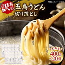 【ふるさと納税】【訳あり 大容量】五島うどんの切り落とし 400g×20袋 うどん 五島うどん 麺 乾麺 大容量 塩 【虎屋】 [RBA045]