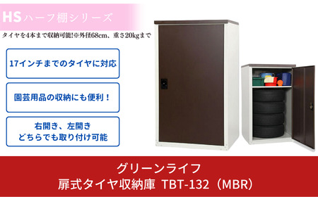 [グリーンライフ] 倉庫や物置として便利 扉式タイヤ収納庫 132 家庭用収納庫 ファミリー物置 扉式 屋外倉庫 おしゃれ物置 小屋 ストックルーム ストレージ ウェアハウス 日本製 燕三条製【078P004】