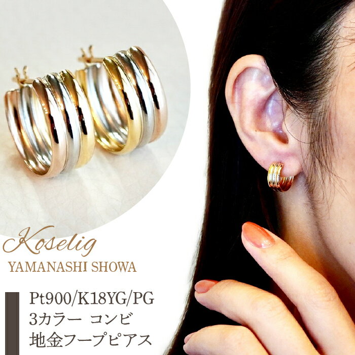 【ふるさと納税】ふるさと納税 フープピアス イエローゴールド ピンクゴールド プラチナ ジュエリー k18 18k 18金 ピアス ジュエリーケース付 保証書付 プレゼント 山梨県 昭和町Pt900/K18YG/PG 3カラー コンビ 地金 フープピアス 保証書付 KO-0008SWAD002