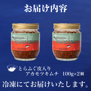 とらふぐ 皮 入り アカモク キムチ 200g ( 100g × 2個 )   海藻 美容 お 酒 の おつまみ 中元 歳暮 年末年始 下関 山口 IA002 ( キムチ ふぐ入りキムチ アカモクキム