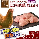 【ふるさと納税】 《定期便7ヶ月》 比内地鶏 むね肉 2kg（1kg×2袋）×7回 計14kg 時期選べる お届け周期調整可能 7か月 7ヵ月 7カ月 7ケ月 14キロ 国産 冷凍 鶏肉 鳥肉 とり肉 ムネ肉