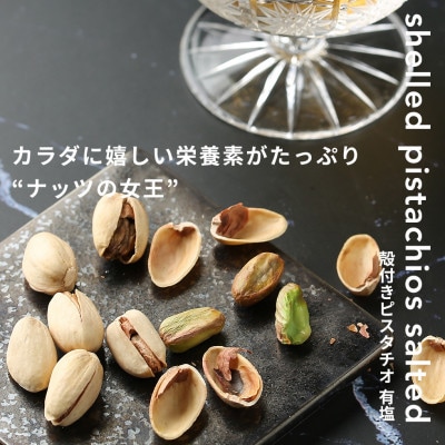 【BARON 川越ナッツ】殻付きピスタチオ 塩味 300g【1637140】