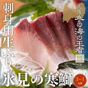 【ふるさと納税】 ＜先行予約＞【魚問屋直送】天然「生ひみ寒ぶり」刺身用 約400g〜800g ｜　富山湾 氷見 氷見漁港 能登 寒ブリ 天然鰤 サク 処理 松本魚問屋 天然 鮮魚 ブリ 産地直送 切り身 サシミ 期間限定