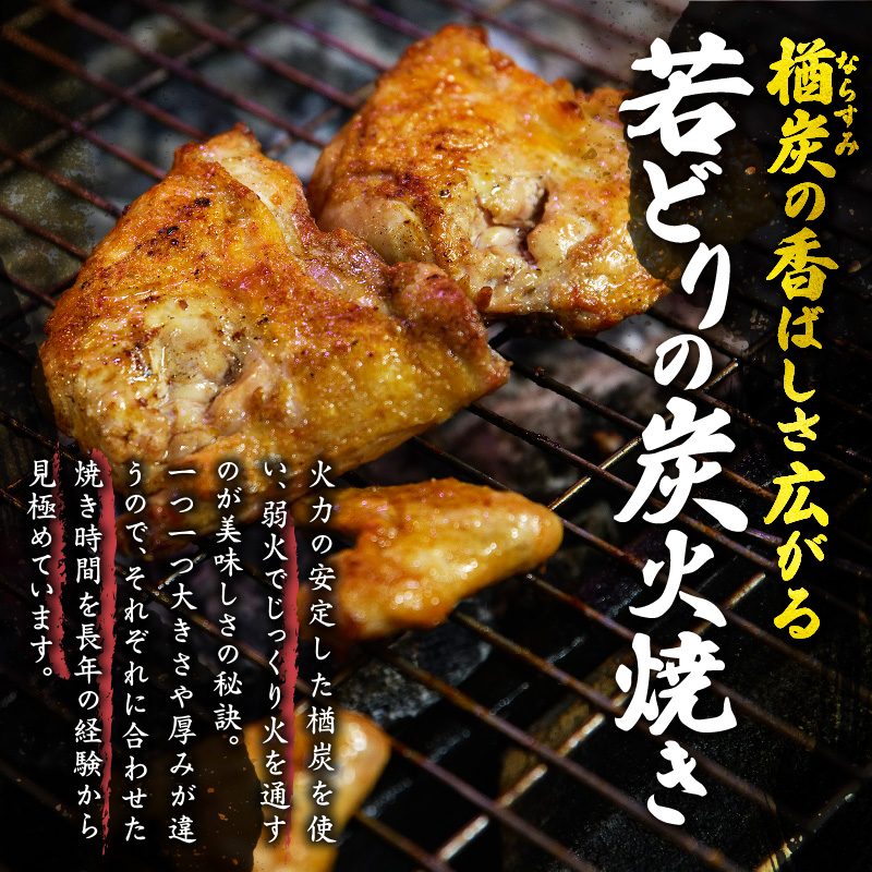 鳥せい本店の若どり炭火焼き 1人前_S004-0004