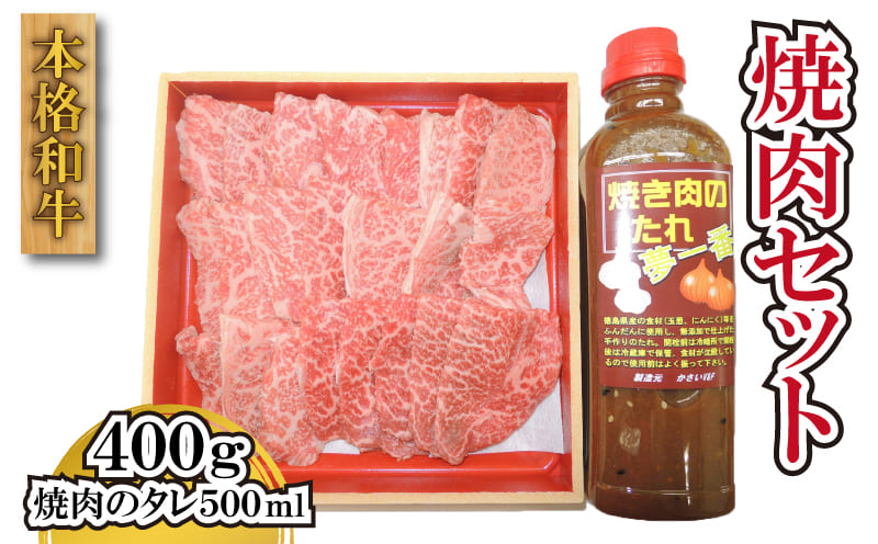 
阿波牛 焼肉 セット 牛肉 400g タレ付き 国産 黒毛和牛 アウトドア キャンプ バーベキュー BBQ 徳島県
