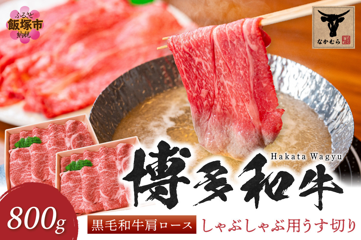 
＜なかむら謹製＞【博多和牛】黒毛和牛肩ロースしゃぶしゃぶ用うす切り800g【E-085】
