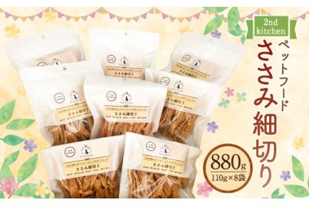 【国産・無添加】セカンドキッチン ペットフード ペットのおやつ ささみ細切り 合計880g (110g×8袋)