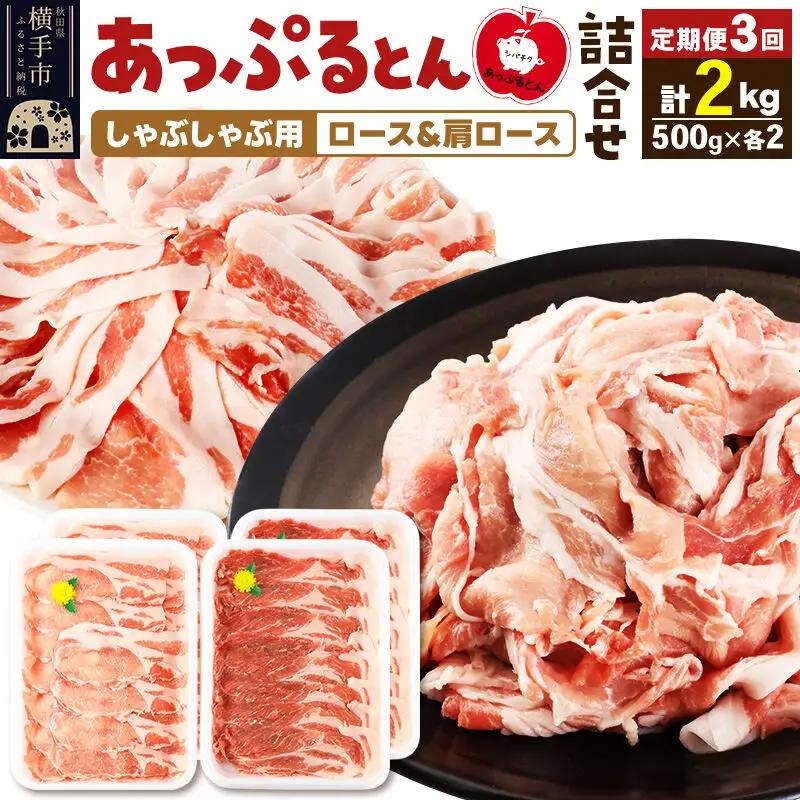 《定期便3ヶ月》 あっぷるとん しゃぶしゃぶ用ロース＆しゃぶしゃぶ用肩ロース詰合せ 合計約2kg（500g×各2パック） 豚肉