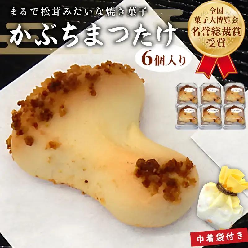 【2607-2550】焼き菓子 銘菓 かぶちまつたけ 6個入り 巾着袋付き 全国菓子大博覧会 名誉総裁賞受賞 松栄堂