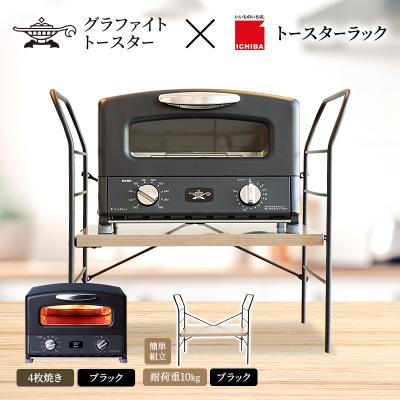 ふるさと納税 加西市 グリル &amp; トースター ブラック トースターラック ベル アッシュブラウン[No5698-2436]