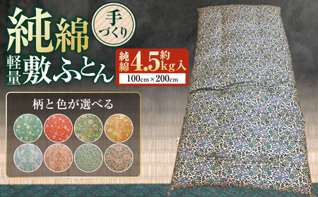 【柄と色が選べる】【手づくり】純綿 軽量敷ふとん 約4.5kg入 100×200cm 敷き布団 敷布団 ふとん 布団 寝具 綿 和ふとん 和布団 サテン 茨城県 守谷市