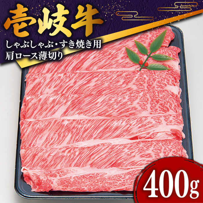【ふるさと納税】特選壱岐牛 肩ロース うす切り 400g《壱岐市》【土肥増商店】[JDD007] 冷凍配送 黒毛和牛 A5ランク 肉 牛肉 国産牛 赤身 炒め物 牛丼 21000 21000円 のし プレゼント ギフト お歳暮
