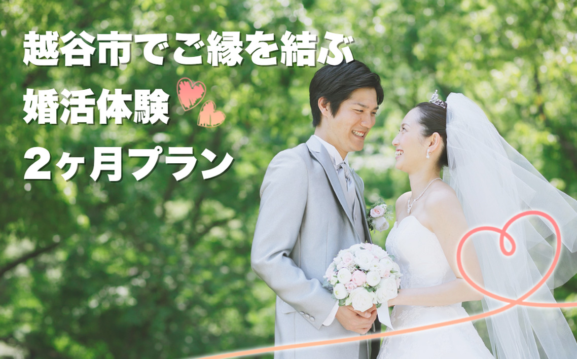 越谷市でのご縁を結ぶ婚活2ヶ月体験プラン ／ ご縁づくり 新たなご縁 出会い 出逢い お見合い 結婚 婚活サポート 婚活サロン 結婚相談所 エコル カウンセリング 埼玉県 No.290