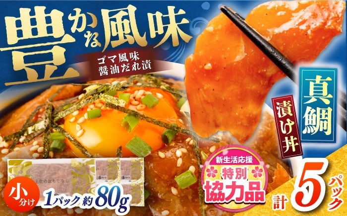 
                  【在庫処分のため寄附額見直し】真鯛のゴマ醤油だれ 漬け丼 約80g×5パック / 真鯛 マダイ 鯛 醤油 タレ 漬け 魚 海鮮 丼ぶり 小分け パック 冷凍 【株式会社サンマリン】 [ATHA001]
                