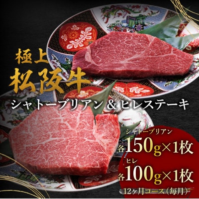 【発送月固定定期便】ヒレ(100g×1枚)シャトーブリアン(150g×1枚)12か月コース全12回【配送不可地域：離島】【4088961】