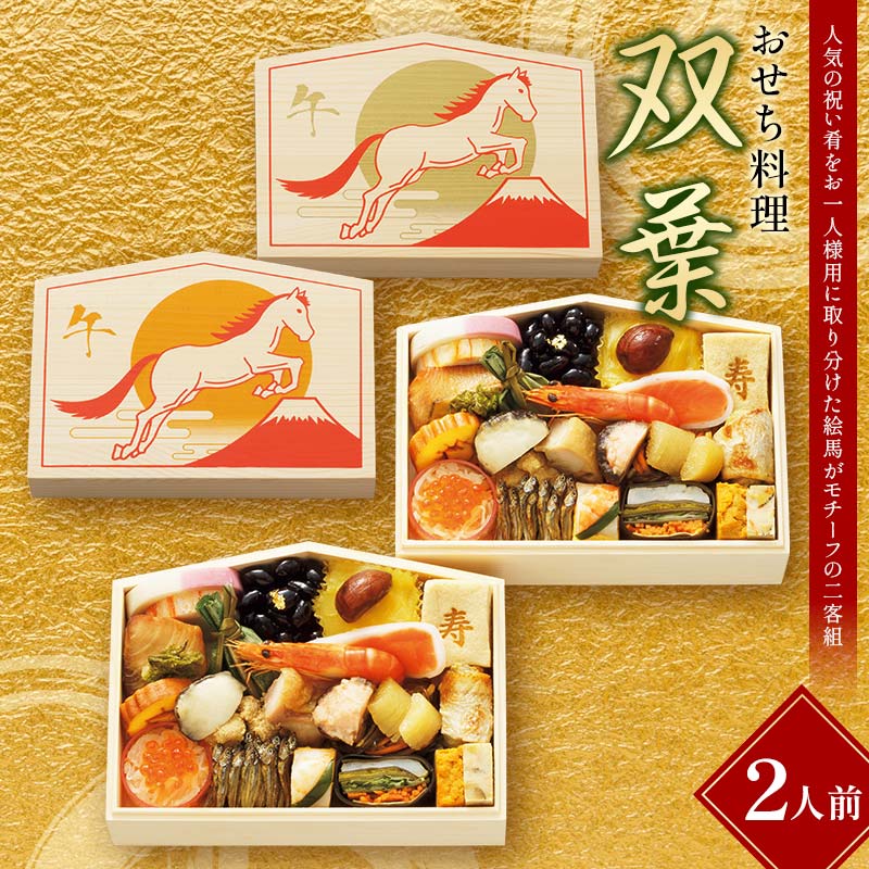 【ふるさと納税】【早期割引（11月6日まで）】＜タカシマヤオリジナル＞おせち料理「双葉」 お正月 23品目 2人前 1人用 二客組 海鮮 和食 冷凍 12月30日お届け F4N-2365