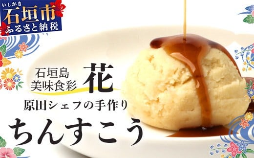 
            石垣島　美味食彩　花　「原田シェフの手作りちんすこう4種(8個)」【 沖縄 石垣島 八重山 ちんすこう 菓子 手作り】 R-36
          