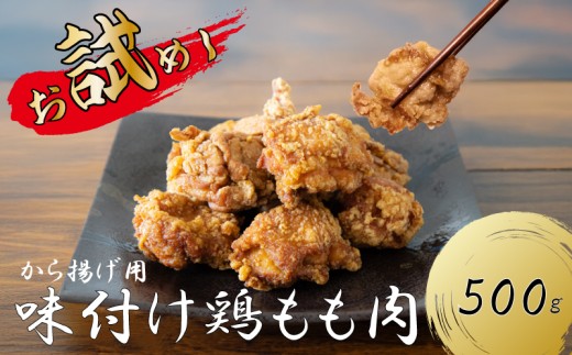 創業49年の歴史ある味　「とり幸SHOP」から揚げ用味付け鶏もも肉 500g からあげ 唐揚げ 鶏肉 とり肉 鳥肉 肉 鶏 もも肉 もも モモ ジューシー サクサク 冷蔵 揚げるだけ 簡単 便利 惣菜 お弁当 福岡県 川崎町 ふるさと納税