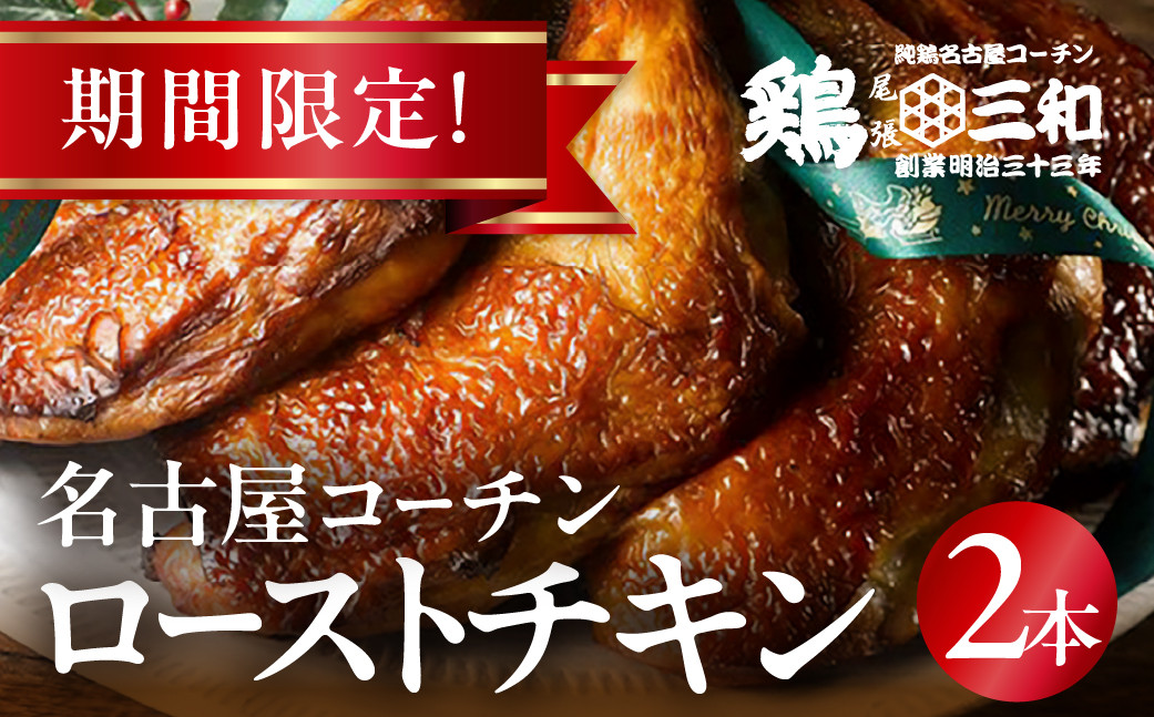
            期間限定 鶏三和 名古屋コーチン ローストチキン 2本 鶏肉 クリスマス チキン
          