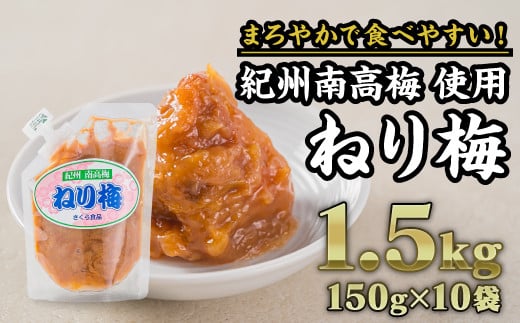 
紀州南高梅 ねり梅 合計1.5kg（150g × 10個セット）｜大容量 小分け まろやか 食べやすい 人気　II-48
