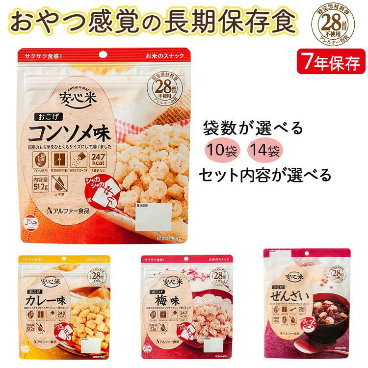 【ふるさと納税】非常食【安心米おこげぜんざい/選択可】甘味 あずき 水不要/防災 備蓄 長期保存 /食物アレルギー対応 | 菓子 おつまみ 米菓 小豆 防災 食品 長期保存 備蓄 食料 おかし 調理不要 保存食 防災食 おやつ 常温保存 美味しい 災害食 避難食 災害 備蓄食品