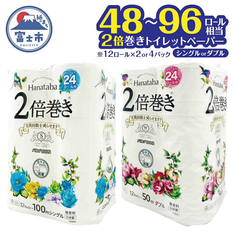 【ふるさと納税】 2倍巻き トイレットペーパー 「Hanataba」 選べるロール数 24ロール/48ロール 選べる厚さ シングル/ダブル パルプ100％ 長持ち 消臭 無香 エンボス なめらか パルプ配合 コンパクト 防災 備蓄 日用品 生活用品 消耗品 富士市 [sf002-114-682]