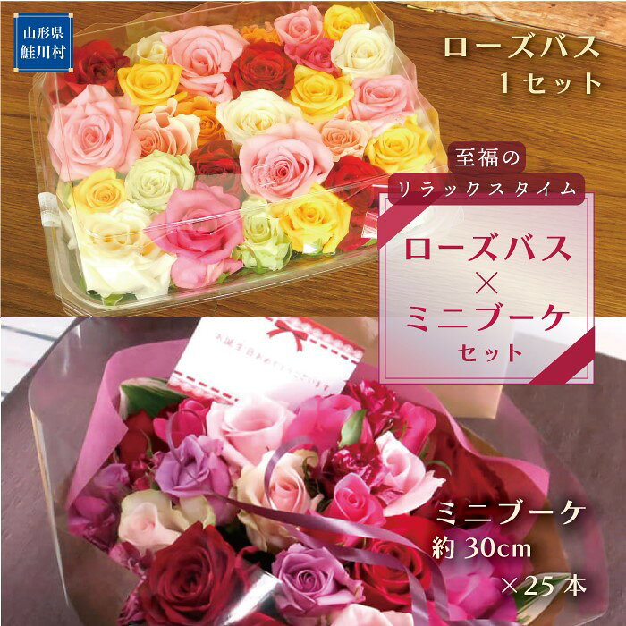 【ふるさと納税】～バラで幸せな時間を～　ローズバス＋ミニブーケ