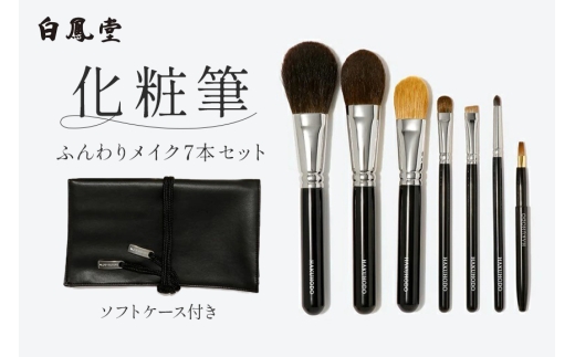白鳳堂 化粧筆 ふんわりメイク7本セット【メイクブラシ 化粧筆 フェイスブラシ チークブラシ アイシャドウブラシ 高級筆 職人技 手作り 日本製 セット ギフト 贈り物】46-41