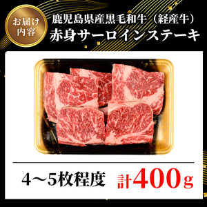 鹿児島県産黒毛和牛(経産牛)不揃い赤身サーロインステーキ 計400g(4～5枚程度) 黒毛和牛 牛肉 ステーキ【ビーフ倉薗】A524