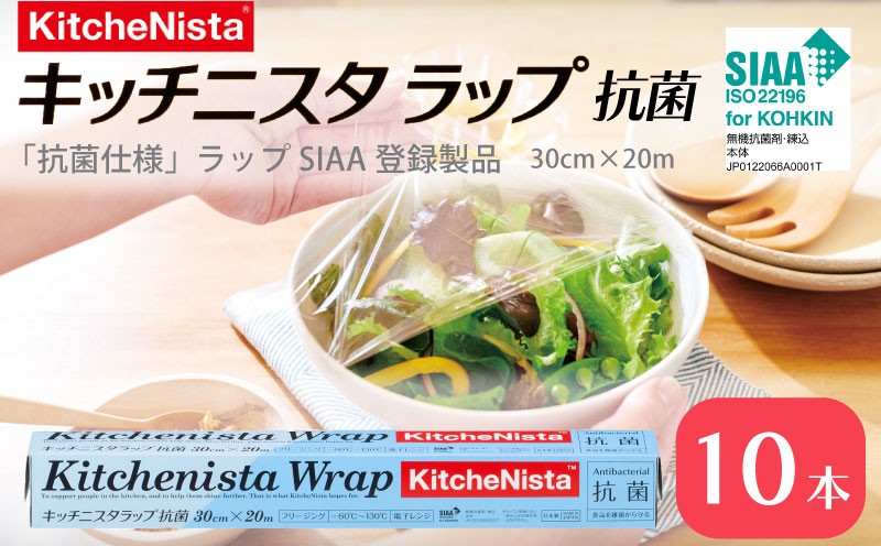 
            「抗菌仕様ラップ」SIAA登録製品 キッチニスタラップ 抗菌 30cm×20m 10本  ラップ 食品ラップ キッチン 台所用品 日用品 抗ウイルス 抗菌 キッチニスタ 消耗品 キッチン用品 [DO010ci]
          