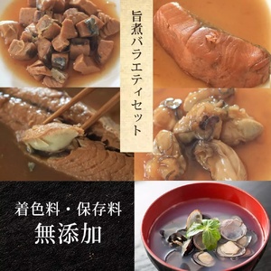 旨煮 バラエティ セット 鯖味噌煮 銀鮭煮 牡蠣時雨煮 鰹土佐煮 べっこうシジミ汁 さば 鯖 サバ さば味噌 味噌煮 銀鮭 鮭 さけ しゃけ サケ 牡蠣 かき カキ 時雨煮 鰹 カツオ かつお 土佐煮