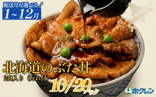 
                  北海道のぶた丼 20食〜40食（2食入り250g×10〜20袋）北海道産豚肉使用【選べる配送月・数量】ホクレン
                