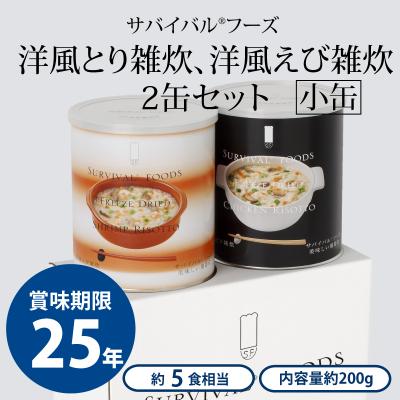 ふるさと納税 あま市 25年保存の美味しい備蓄食(非常食)　サバイバルフーズ　小缶　とり・えび雑炊　2缶セット(5食相当)