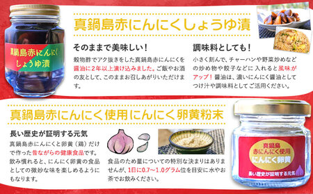 真鍋島赤にんにくしょうゆ漬とにんにく卵黄(粉末)セット
