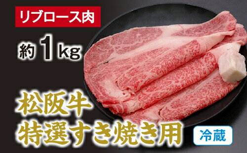 【ふるさと納税】（冷蔵） 松阪牛 特選 リブロース 肉 すき焼き用 約1kg ／ 西金商店 お取り寄せ 名産 厳選 松阪肉 牛肉 和牛 お肉 三重県 度会町 伊勢志摩