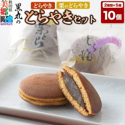 ふるさと納税 美郷町 どらやき、栗のどらやきセット 10個入(各5個)  秋田銘菓|01_krm-23c101